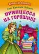 Принцесса на горошине. Для детей дошк. и мл.шк. возраста - (Страна чудес), Ханс Кристиан Андерсен 