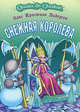 Снежная королева, Андерсен Ханс Кристиан 
