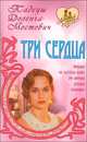 Три сердца: Роман / Пер. с пол. В.М. Островской - (Любовный роман), Доленга-Мостович Тадеуш 