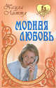 Модная любовь, Паула Литтл 