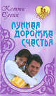 Лунная дорожка счастья., Кетти Слейк 