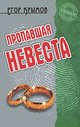 Пропавшая невеста, Крымов Егор 