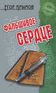 Фальшивое сердце, Крымов Егор 