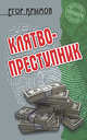 Клятвопреступник, Крымов Егор 