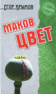 Маков цвет., Крымов Егор 