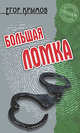 Большая ломка., Крымов Егор 