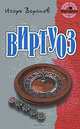 Виртуоз, Игорь Воронов 