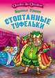 Стоптанные туфельки, Братья Гримм 