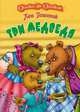Три медведя., Толстой Л.Н. 
