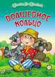 Волшебное кольцо., Сергей Кузьмин 
