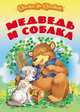 Медведь и собака., Сергей Кузьмин 