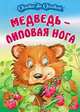 Медведь - липовая нога., Сергей Кузьмин 
