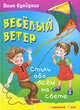 Веселый ветер: Стихи обо всемна свете, Сундуков Иван Афанасьевич 