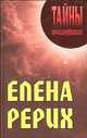 Елена Рерих, Грицанов Александр Алексеевич, Грицанова Алла Ивановна 
