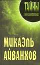 Микаэль Айванхов., Грицанов Александр Алексеевич 