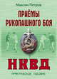 Приемы рукопашного боя НКВД: Практическое руководство, Петров Максим Николаевич 