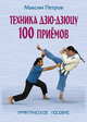 Техника дзю-дзюцу. 100 приемов. Практическое пособие, Петров Максим Николаевич 