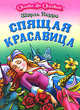 Спящая красавица, Перро Шарль 