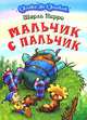 Мальчик с пальчик, Перро Шарль 
