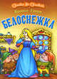 Белоснежка, Братья Гримм 