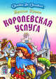 Королевская услуга., Братья Гримм 