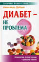 Диабет - не проблема., Александр Добров 