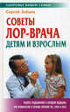 Советы ЛОР-врача детям и взрослым, Сергей Михайлович Зайцев 
