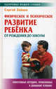 ЗВС.Физическое и психическое развитие ребенка от рождения до школы, Сергей Михайлович Зайцев 