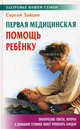 Первая медицинская помощь ребенку., Сергей Михайлович Зайцев 