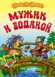 Мужик и водяной., 