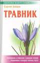 Травник. Приготовление и применение в домашних условиях традиционных и народных лечебных средств, Сергей Михайлович Зайцев 