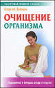 Очищение организма. Традиционные и народные методы и средства, Сергей Михайлович Зайцев 