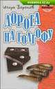 Дорога на голгофу., Игорь Воронов 