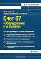 Счет 07 'Оборудование к установке' Бухгалтерский учет и налогообложение: Практическое пособие. (Серия:'Все счета бухгалтерского учета'), В. Р. Захарьин 