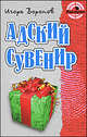 Адский сувенир. Роман., Игорь Воронов 