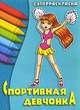 Спортивная девченка. Суперраскраска, 