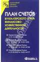 План счетов бухгалтерского учета финансово-хозяйственной деятельности, 