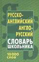 Русско-английский, англо-русский словарь школьника. 10 000 слов. (5-е изд.), Кузьмин С. В. 
