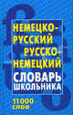 Немецко-русский, русско-немецкий словарь школьника. 11 000слов (4-е изд.), 