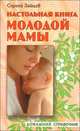 Настольная книга молодой мамы. - 6-е изд., стереотипное (Серия "Домашний справочник") [син.], Сергей Михайлович Зайцев 