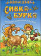 Сивка - Бурка. Русские народные сказки, Кузьмин С. 