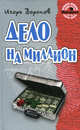 Дело на миллион. Роман., Игорь Воронов 