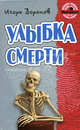 Улыбка смерти. Роман., Игорь Воронов 