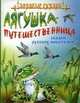 Лягушка-путешественница: сказки русских писателей., Максим Горький, Всеволод Гаршин, Лев Николаевич Толстой 