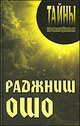 Раджниш Ошо, Грицанов А. А., Грицанов Александр Алексеевич 