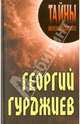Георгий Гурджиев, Грицанов А. А., Грицанов Александр Алексеевич 