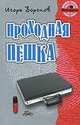 Проходная пешка, Игорь Воронов 