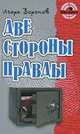 Две стороны правды, Игорь Воронов 