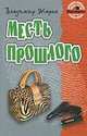 Месть прошлого. Роман., Жарко Владимир Тимофеевич 