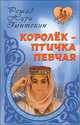 Королёк - птичка певчая, Решад Нури Гюнтекин 